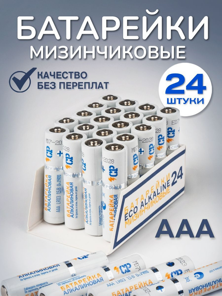 Батарейки CP ААA мизинчиковые, щелочные(алкалиновые) / 1,5V, 24 штуки  #1