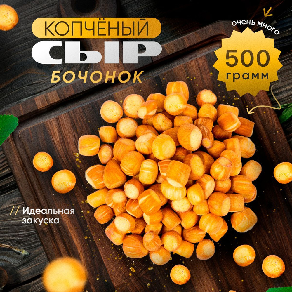 Сыр сухой бочонок копченый 0,5кг, хрустящий сушеный сыр снеки к пиву  #1