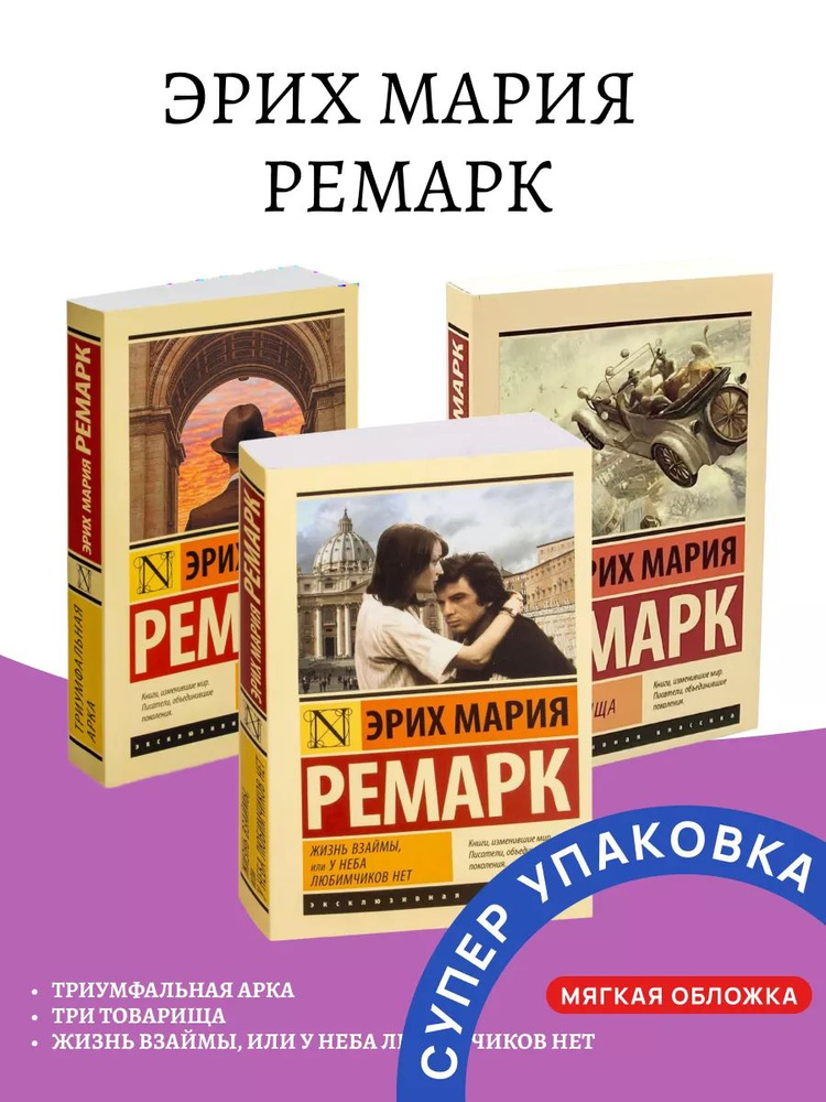 Триумфальная арка Три товарища Ремарк | Ремарк Эрих Мария  #1