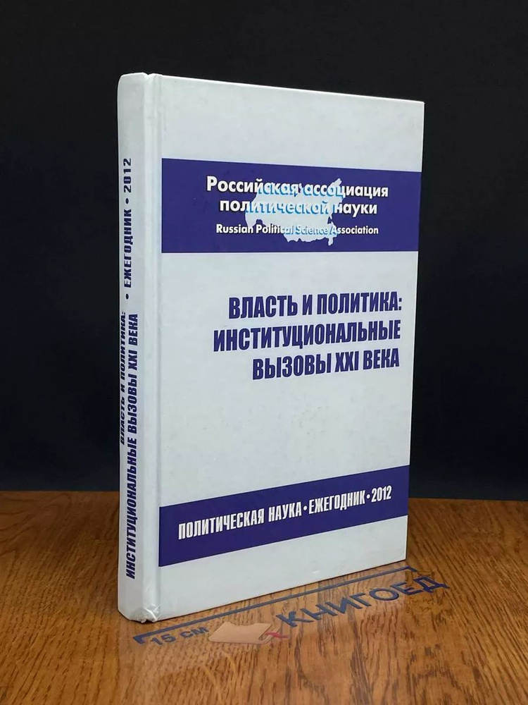 Власть и политика. Институциональные вызовы XXI века. 2012 #1