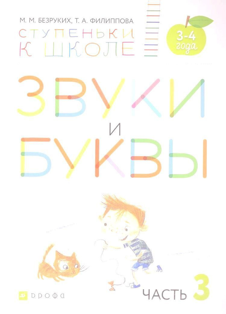 Звуки и буквы. Пособие для детей 3-4 лет в трех частях. Часть 3  #1