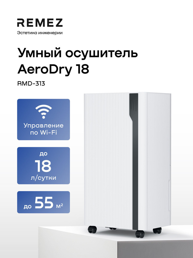 Умный осушитель воздуха REMEZ AeroDry 18 RMD-313 #1