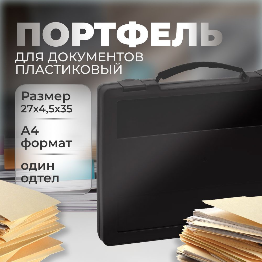 Портфель для документов пластиковый СТАММ с выдвижной ручкой, 270х350х45 мм, черный (ПФ21)  #1