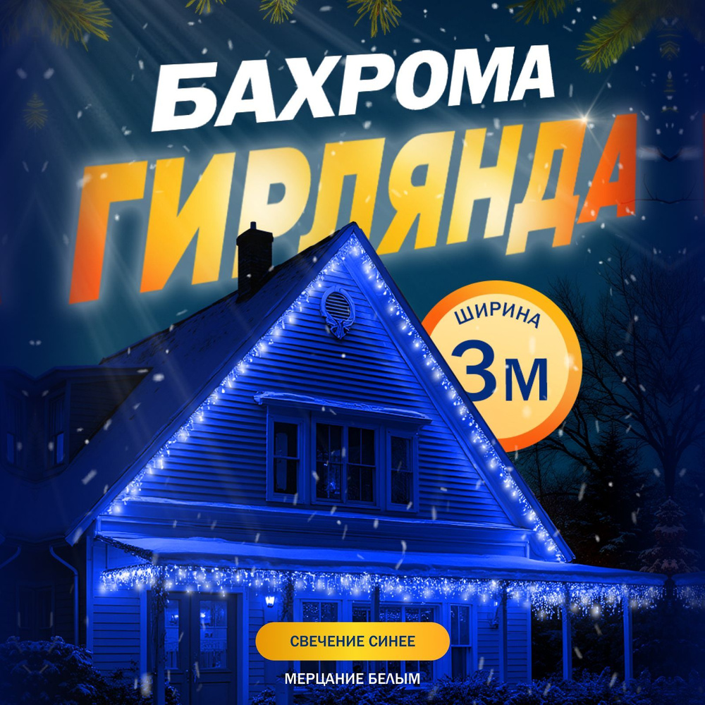 Гирлянда Бахрома, 3 метра, свечение Синий #1