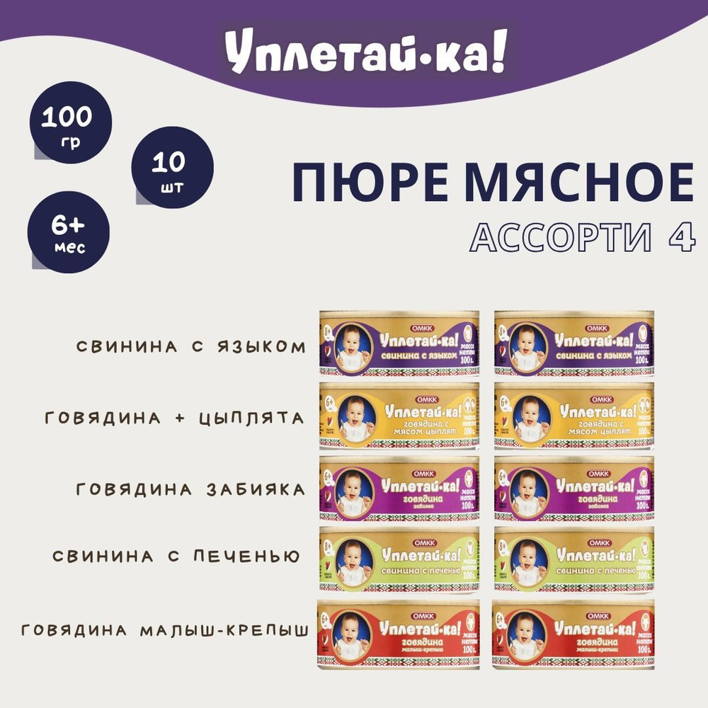 Детское мясное пюре "Мясное ассорти №4", "Уплетай-ка!", 100 гр, 10 шт.  #1