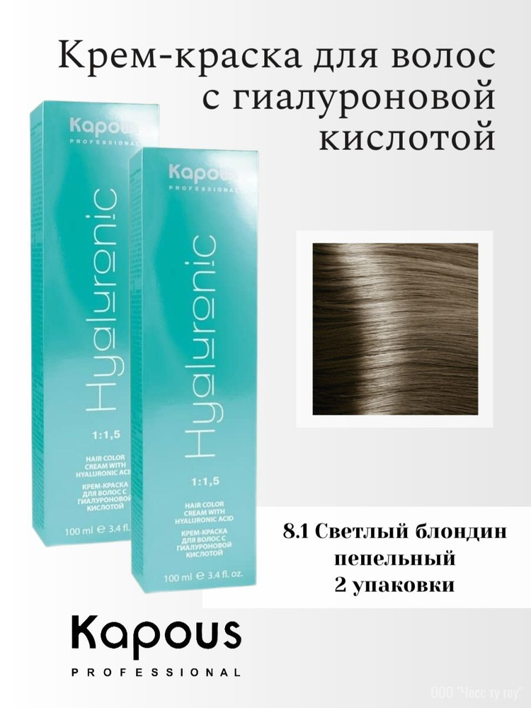 Kapous Крем-краска Hyaluronic Acid 8.1 Светлый блондин пепельный, 100 мл, 2 шт, Италия /  #1