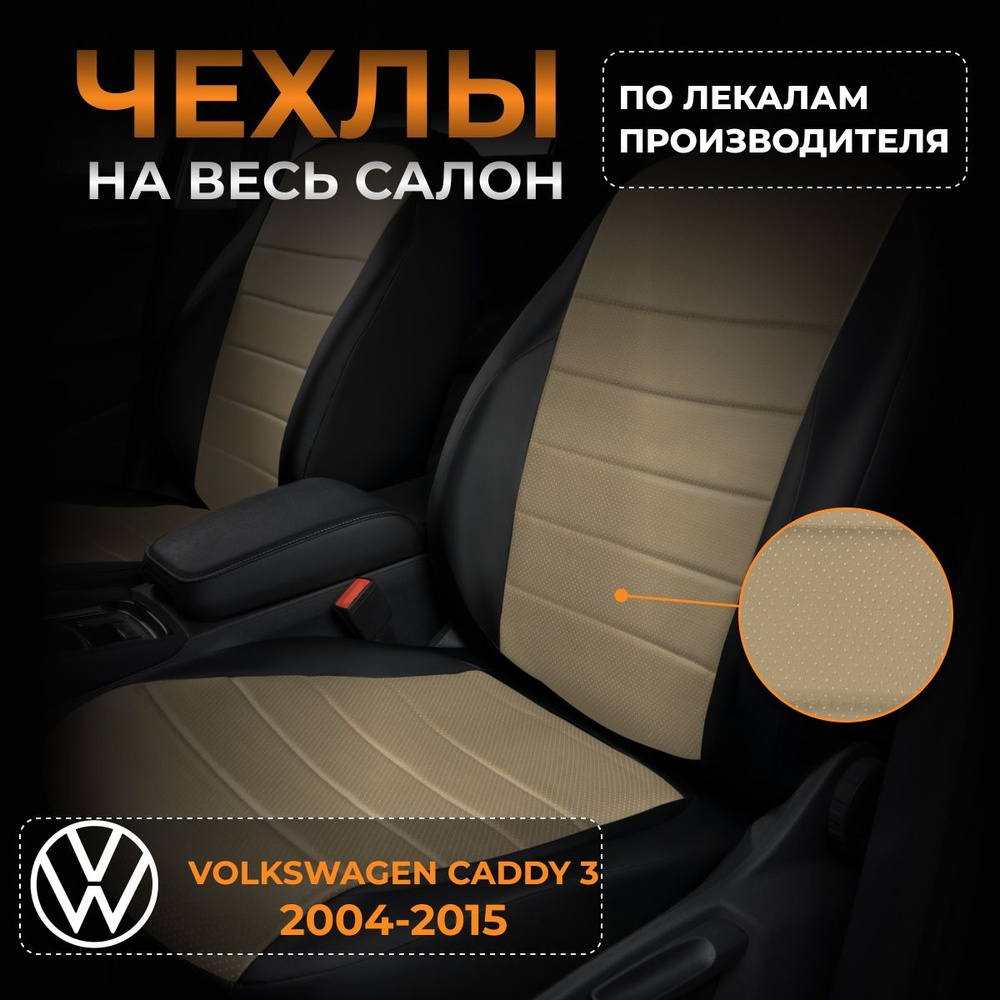 Чехлы на Фольксваген Кадди 3 2K Volkswagen Caddy 3 2K с 2004-2015. #1