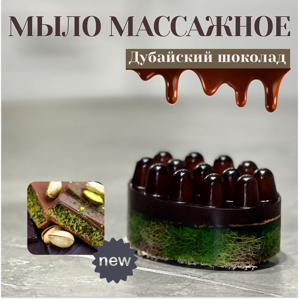 Массажное мыло-скраб с люфой "Дубайский шоколад". Твердое мыло 3в1 с молотым какао, уход за кожей и пилинг #1