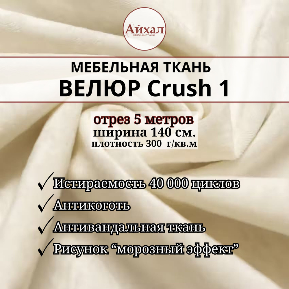 Ткань мебельная обивочная Велюр для мебели Crush 1. Отрез 5 метров  #1