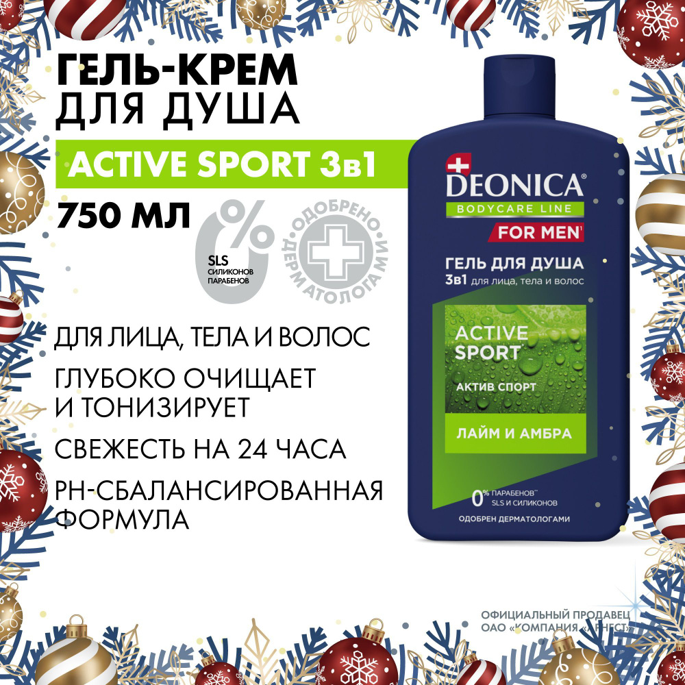 Мужской гель для душа и шампунь для волос 3в1Deonica for men Active Sport 750 мл  #1