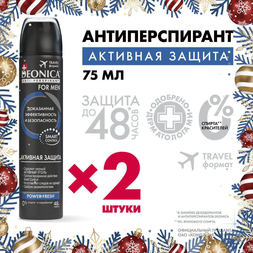 Дезодорант мужской Deonica for men Активная защита, антиперспирант, спрей 75 мл, 2 шт  #1