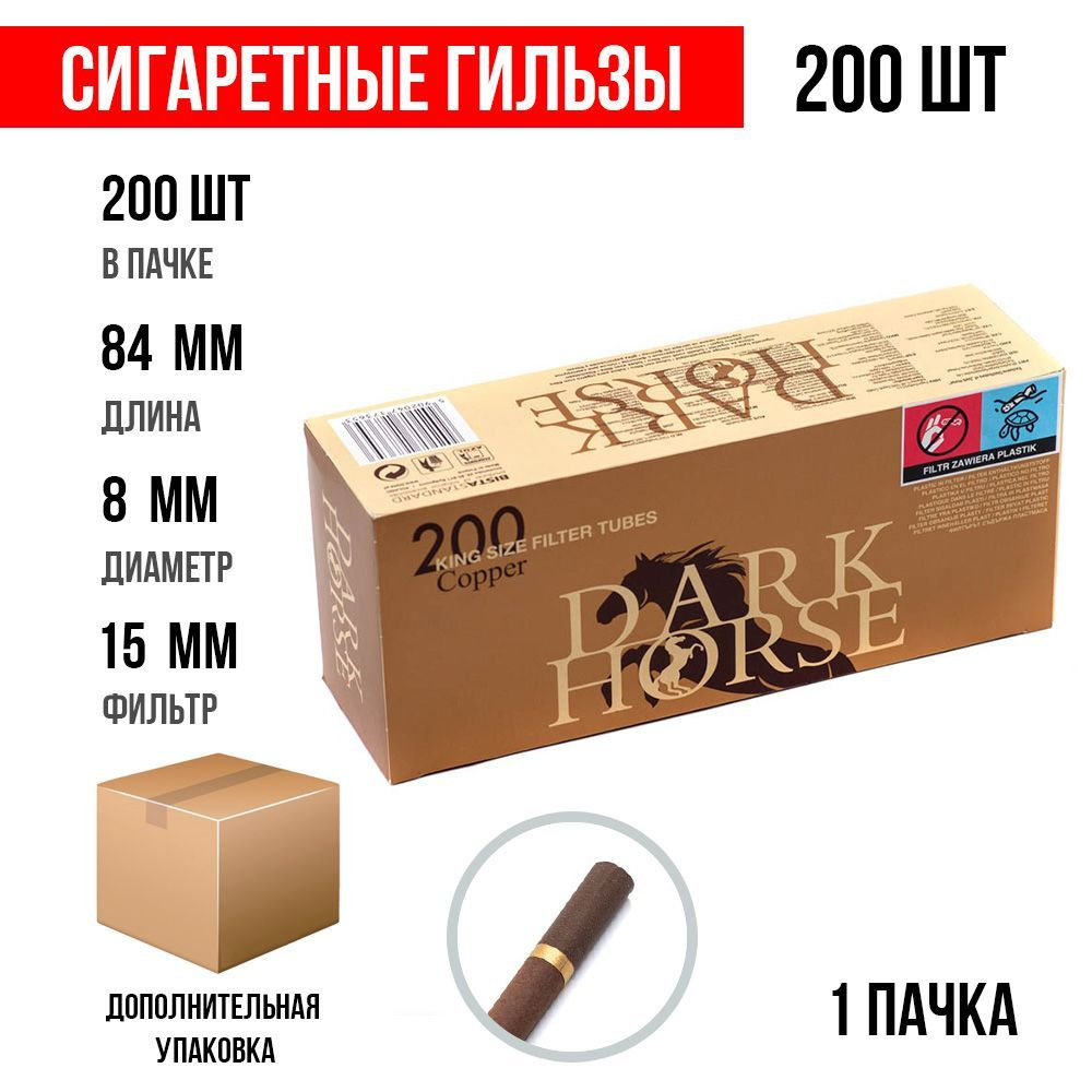 Сигаретные гильзы Dark Horse Copper 200 шт. (15 мм) (1х200шт) #1