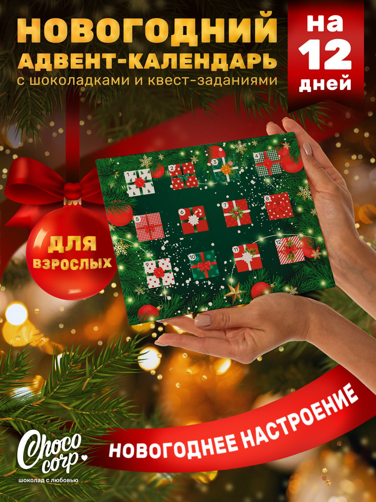 Адвент-календарь Choco Corp на 12 дней с шоколадками, сладкий новогодний подарок 2025  #1