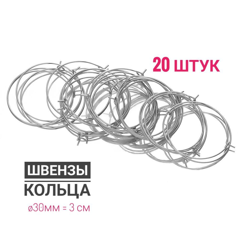 Основа для изготовления сережек кольцо 30 мм серебро швензы 20шт 10 пар  #1