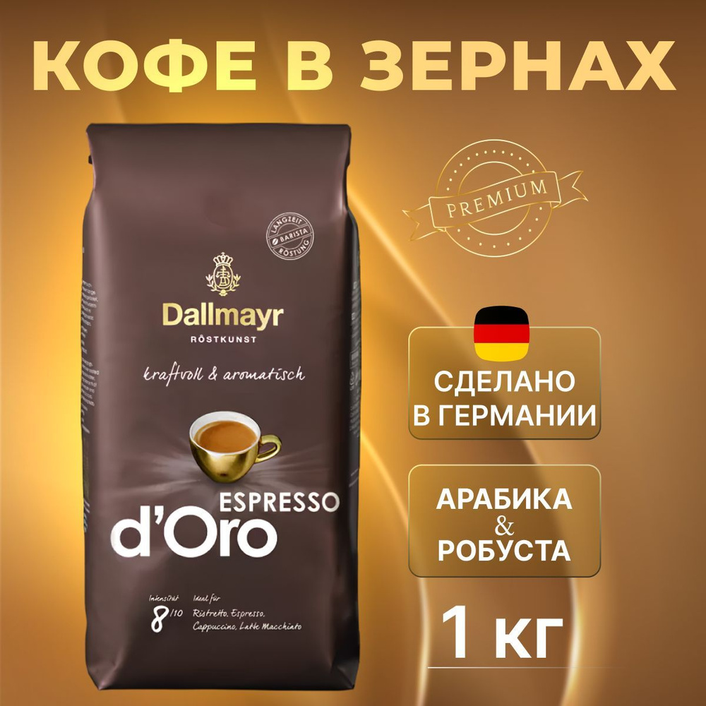 Кофе в зернах Dallmayr 1000г Espresso d' Oro #1