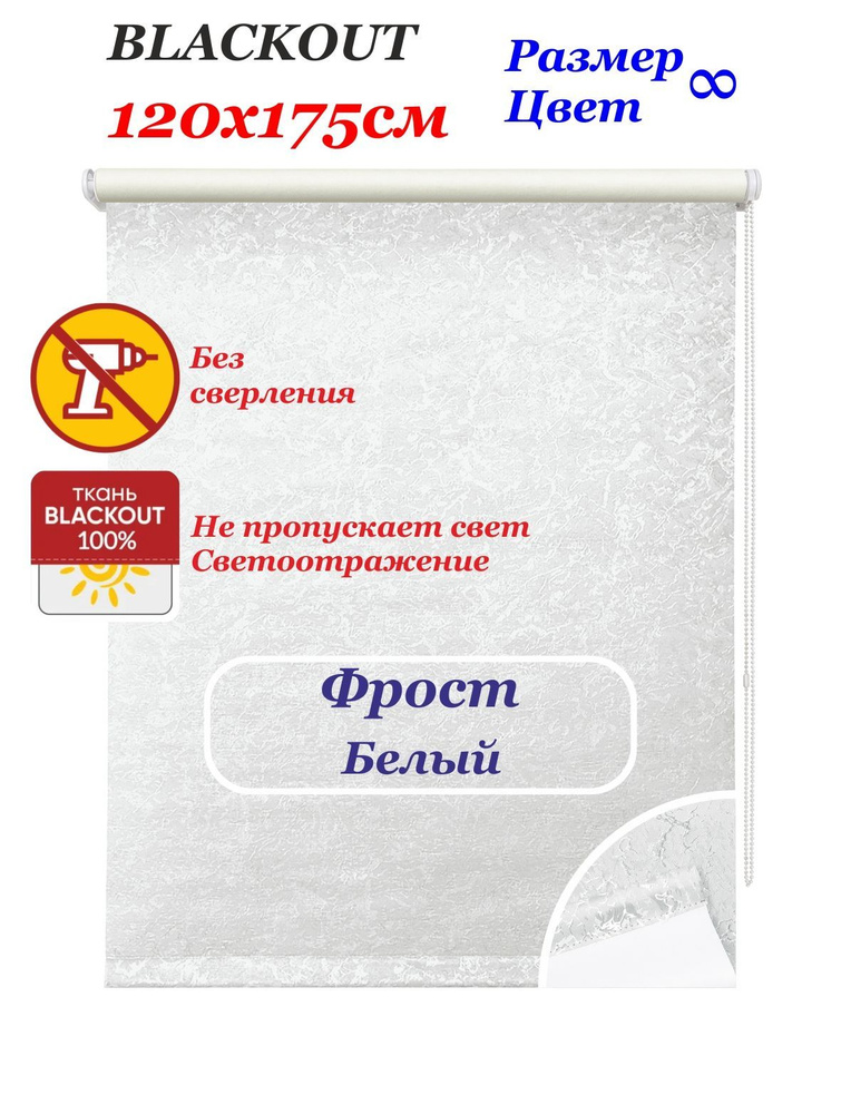 Рулонные шторы блэкаут "Фрост белый" 120х175 см. Штора однотонная светоотражающая blackout с узором, #1