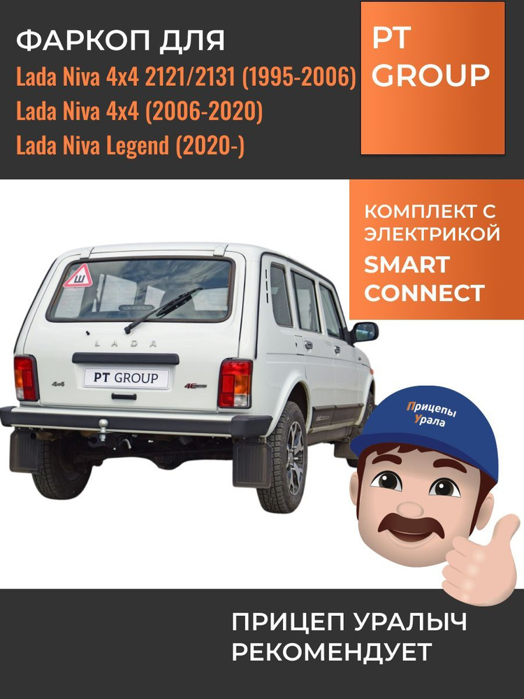 Фаркоп с электрикой для Lada Niva 4x4 2121, 2131, Niva Legend, PT Group LNI-95-991122.00  #1