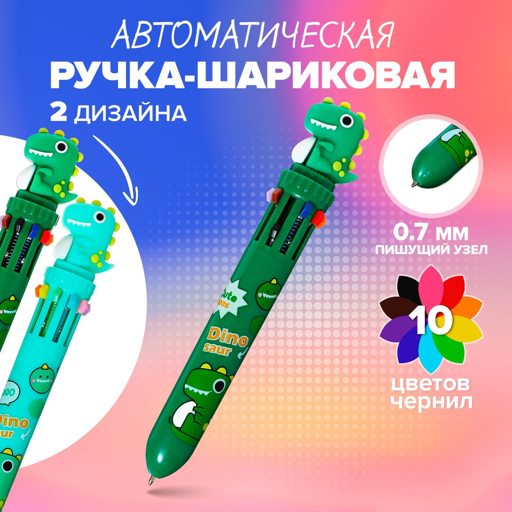 Ручка шариковая автоматическая 10-ти цветная, стержень 0,7мм, Дино, 1шт  #1