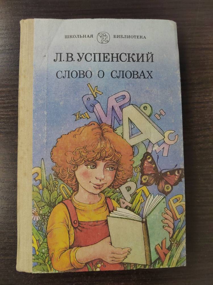 Слово о словах | Успенский Лев Васильевич #1