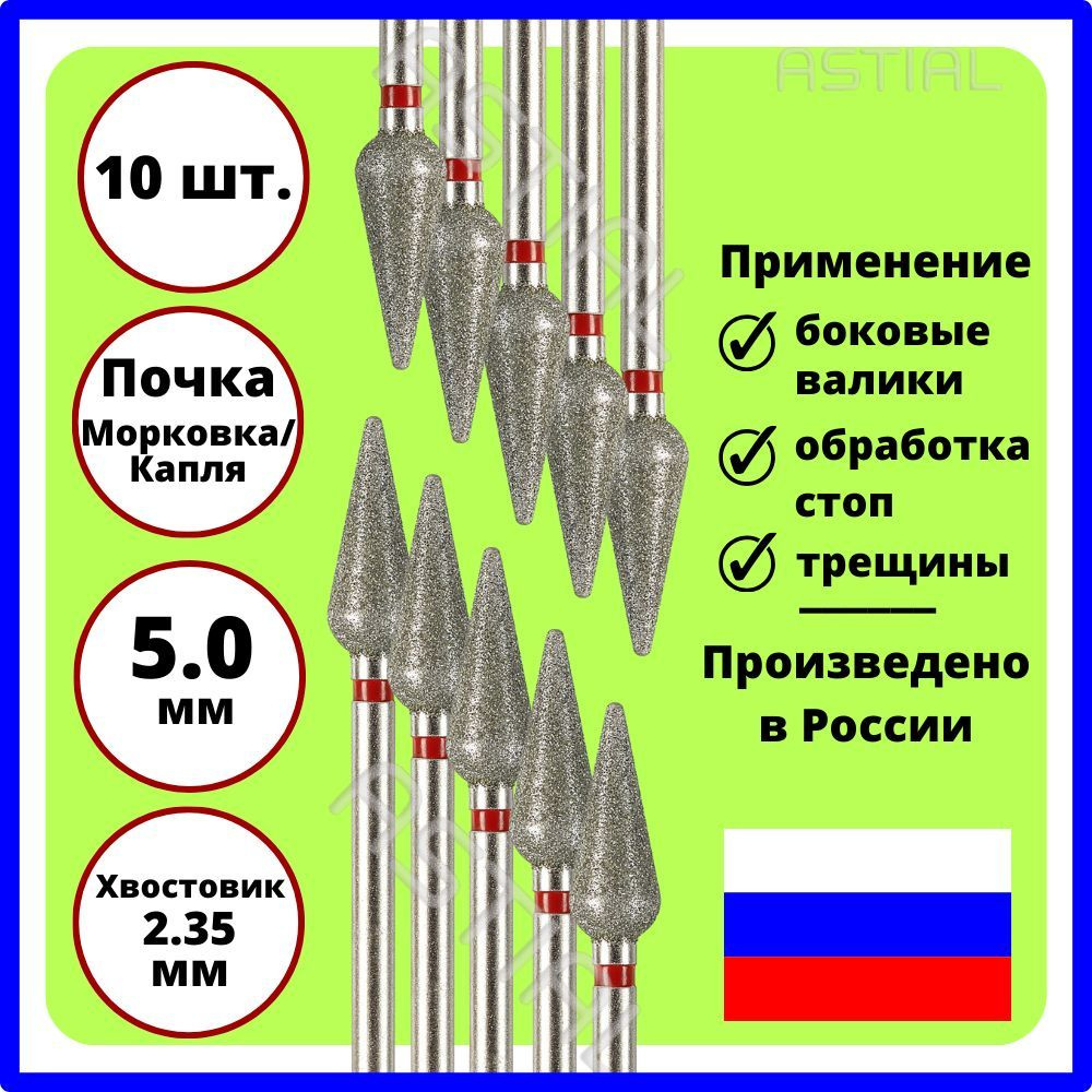 ASTIAL Фрезы для маникюрного аппарата Почка Морковка 5,0 мм с красной насечкой 10 шт, 806 104 266 514 #1