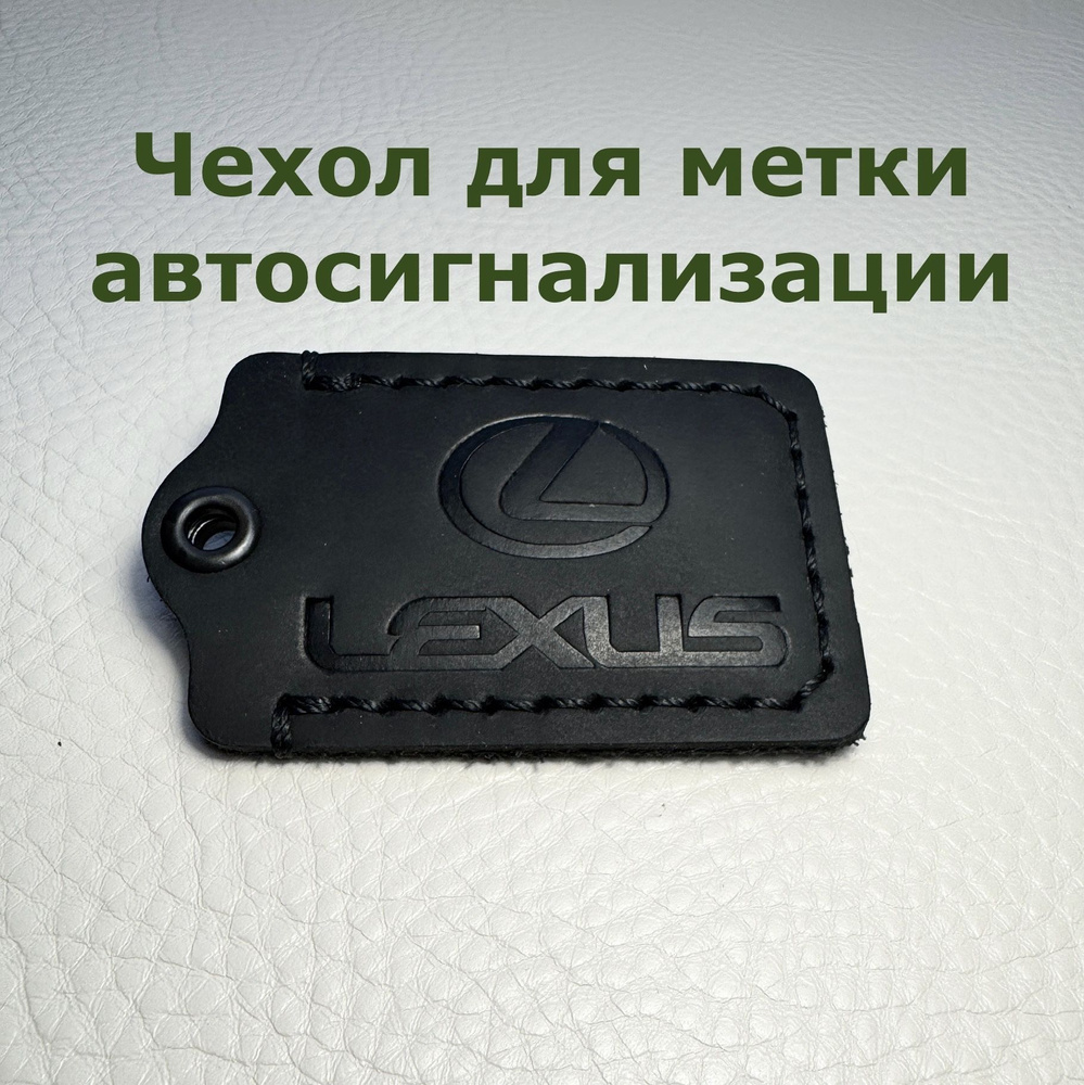 чехол для метки автосигнализации с логотипом Lexus #1