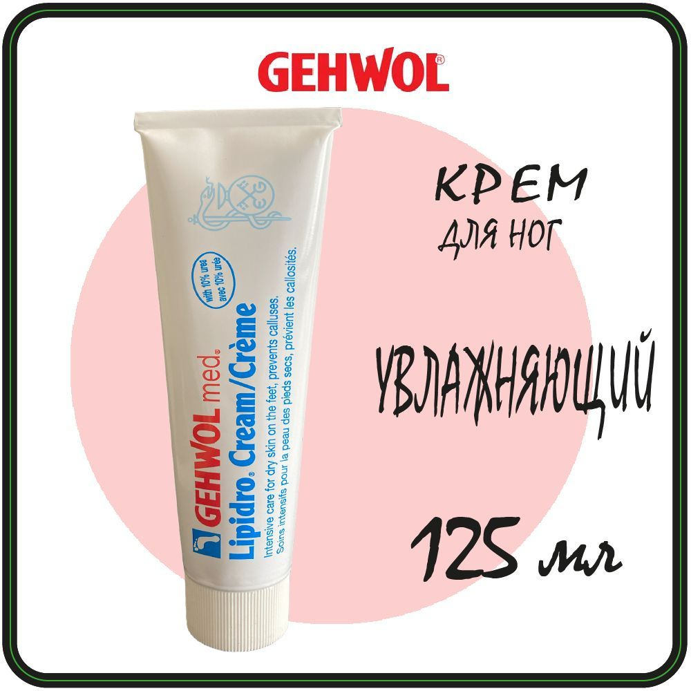 Крем 125 мл увлажняющий для ног Gehwol Lipidro Creme для сухой кожи - Геволь Гидро-баланс  #1