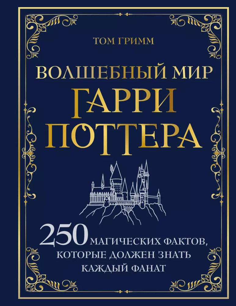 Волшебный мир Гарри Поттера. 250 магических фактов, которые должен знать каждый фанат | Гримм Том  #1