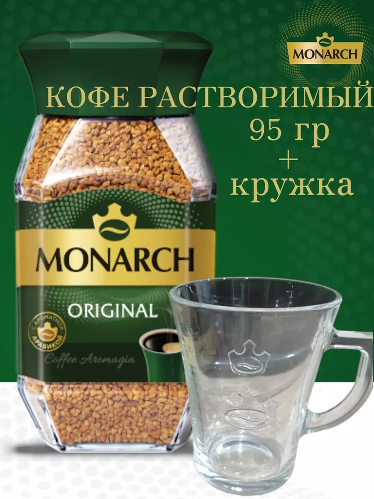 Кофе растворимый Monarch Original, 95 г (набор с кружкой) #1