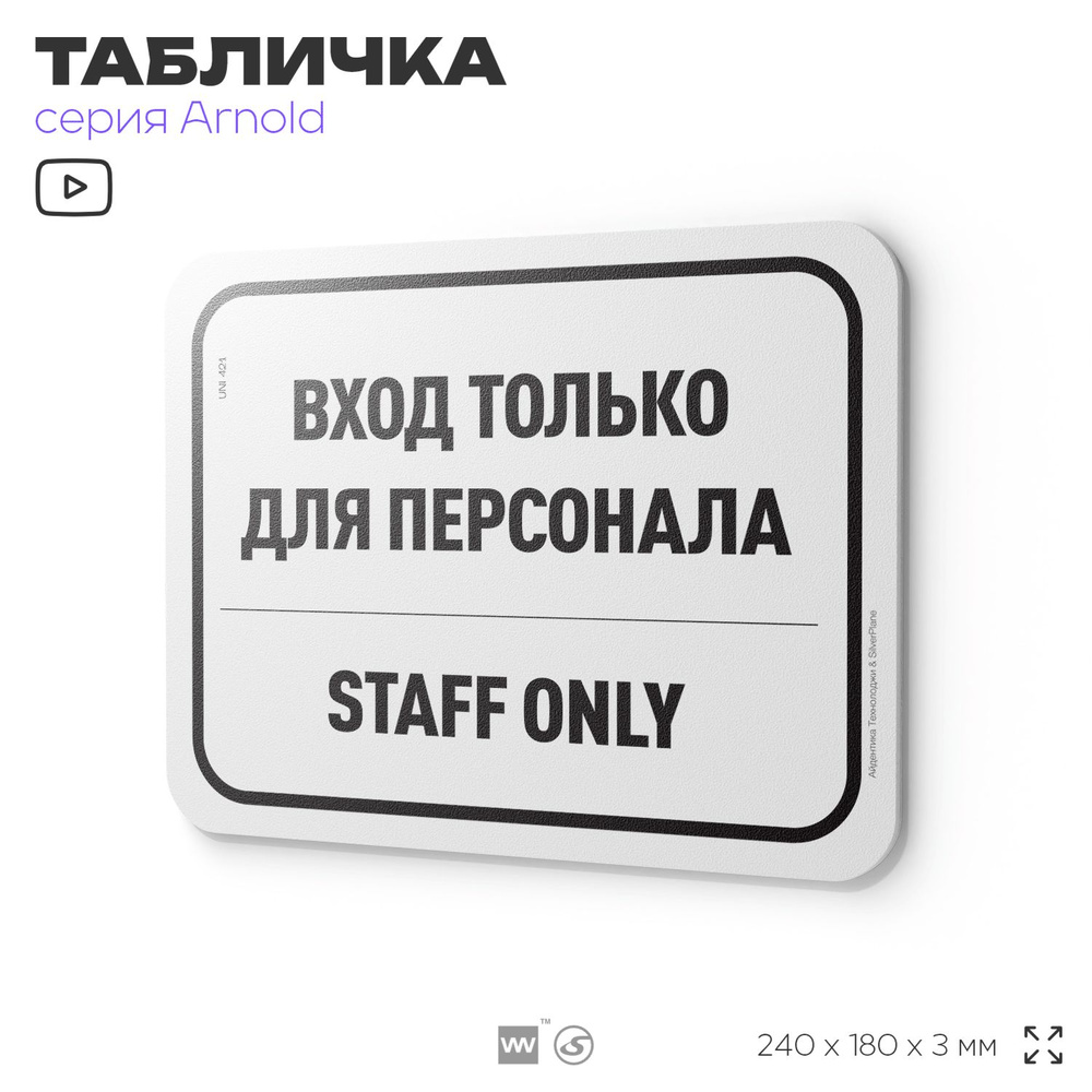 Табличка "Вход только для персонала", на дверь и стену, для офиса, информационная, пластиковая с двусторонним #1