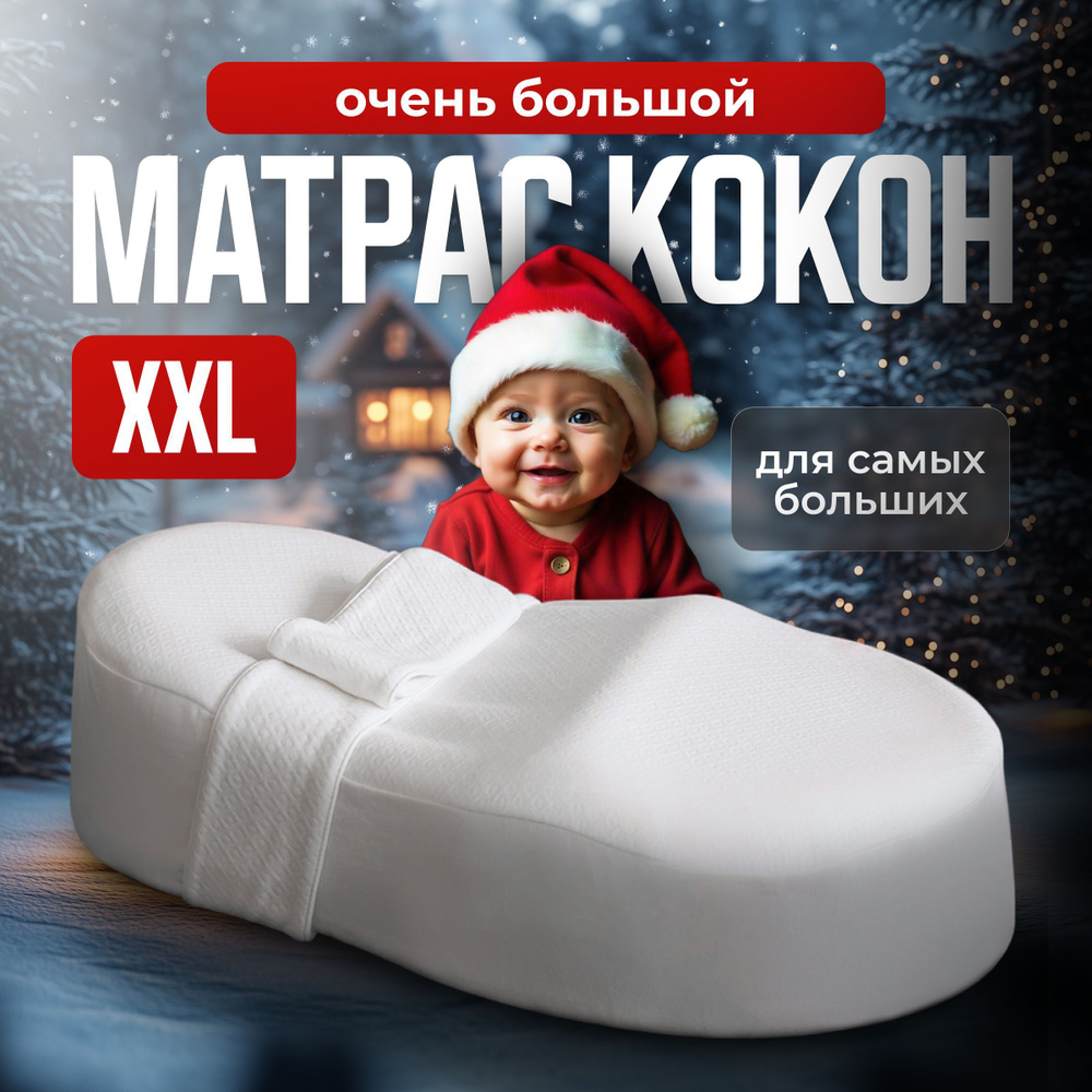 Кокон для новорожденных Embrio XXL King Size MemoryFoam #1