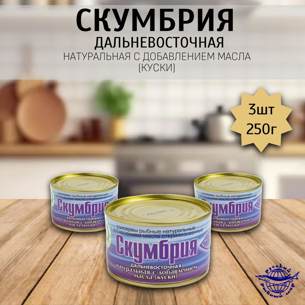 Скумбрия натуральная с маслом 3 шт х 250 гр #1