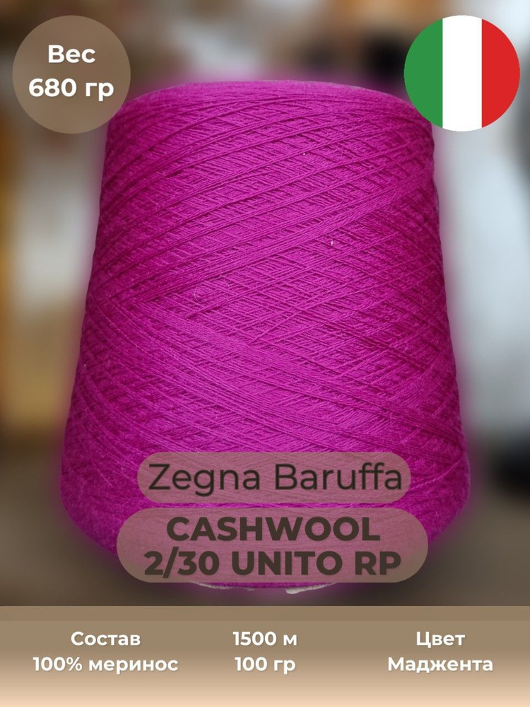 Итальянская бобинная пряжа Zegna Baruffa art.Cashwool/х RWX 2/30 unito RP, 100% меринос, 1500 м в 100 #1