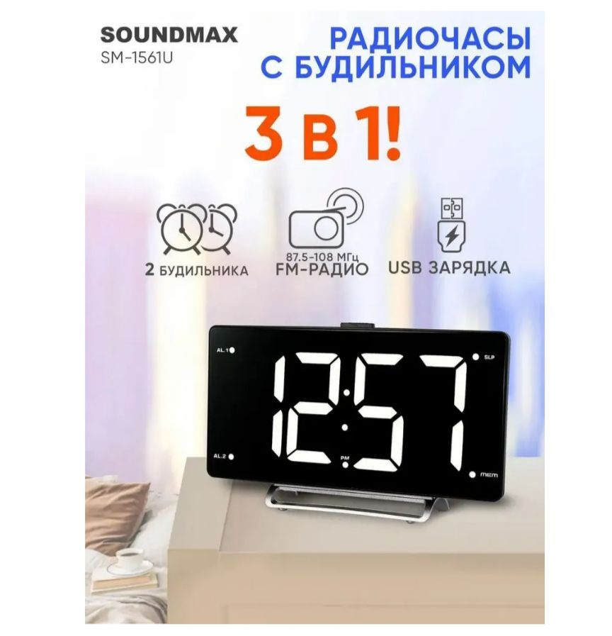 Радиобудильник Soundmax SM-1561U (черный с белым) #1