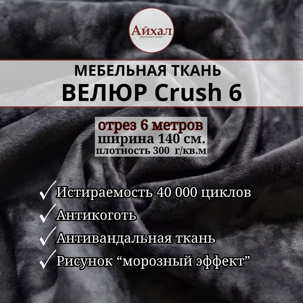 Ткань мебельная обивочная Велюр для мебели Crush 6. Отрез 6 метров  #1