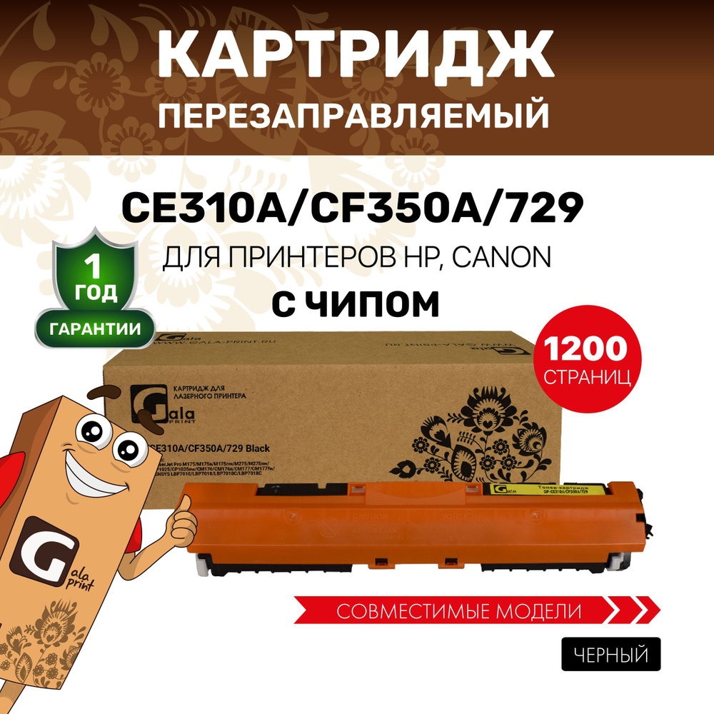 Картридж GalaPrint CE310A/CF350A/729 (126A 130A) для HP Color LaserJet Pro M175/M275/Canon i-SENSYS LBP7010 #1