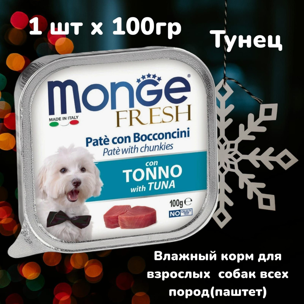 Monge Dog Fresh Pate Влажный корм для собак паштет с тунцом, 100 г х 1 шт  #1