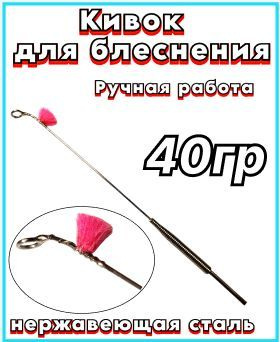 Кивок для блеснения из нержавеющей стали 40 гр 13,8 см ручной работы.  #1