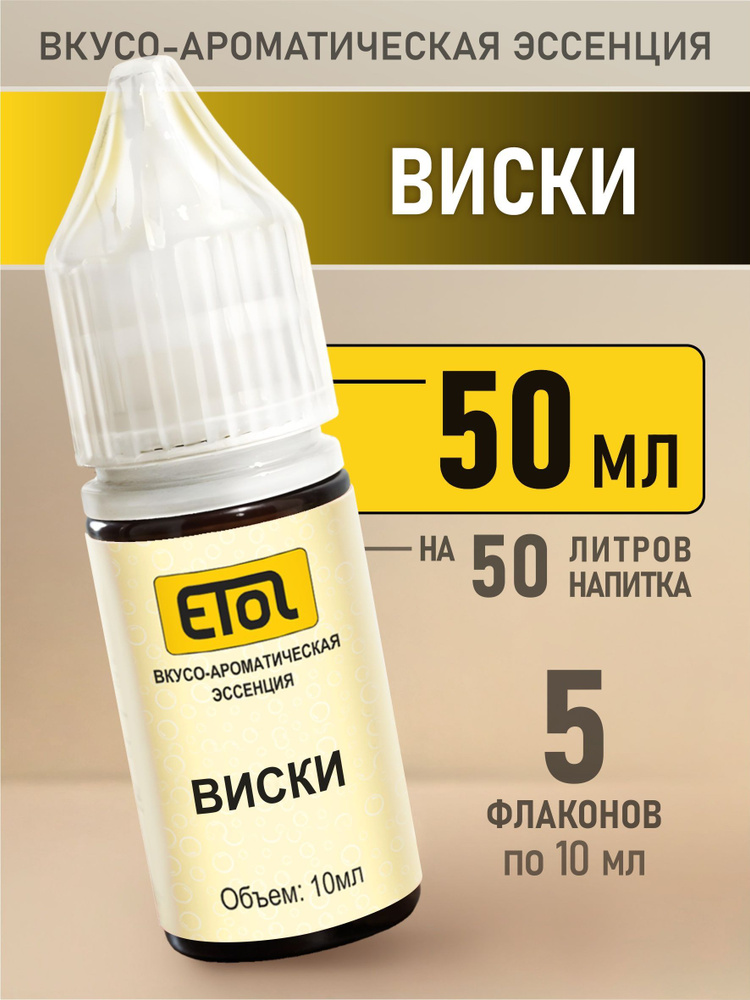 Etol Виски, 50 мл (ароматизатор для самогона) #1