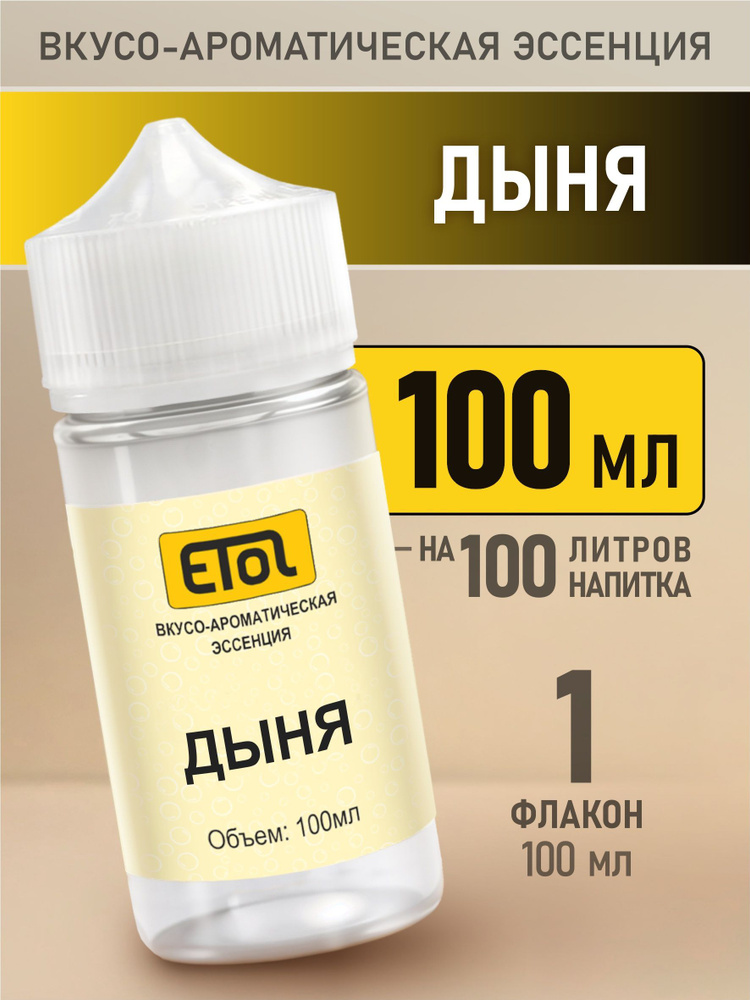 Etol Дыня, 100 мл (пищевой ароматизатор) #1