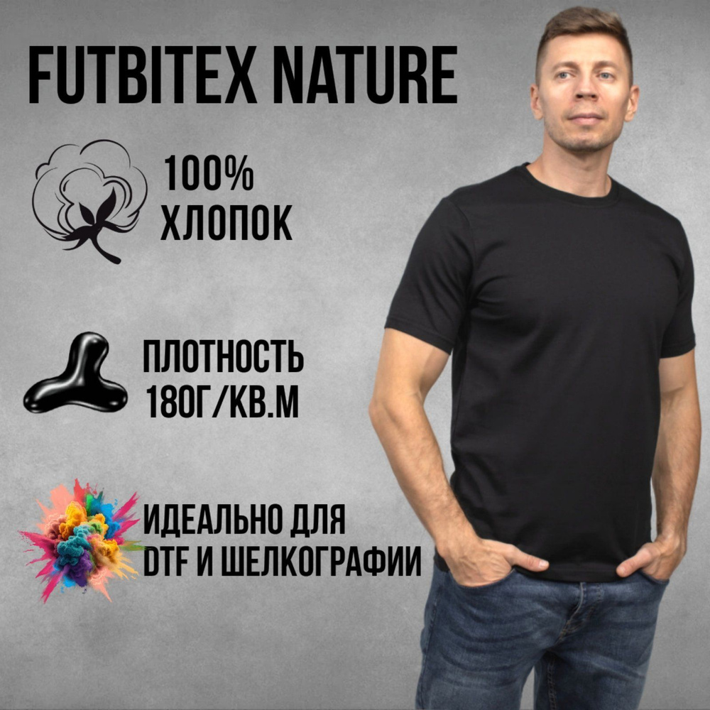 Футболка FutbiTex nature для шелкографии и dtf печати #1