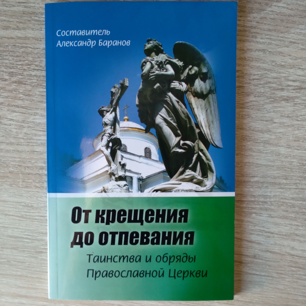 От крещения до отпевания. Таинства и обряды православной Церкви / Баранов Александр  #1