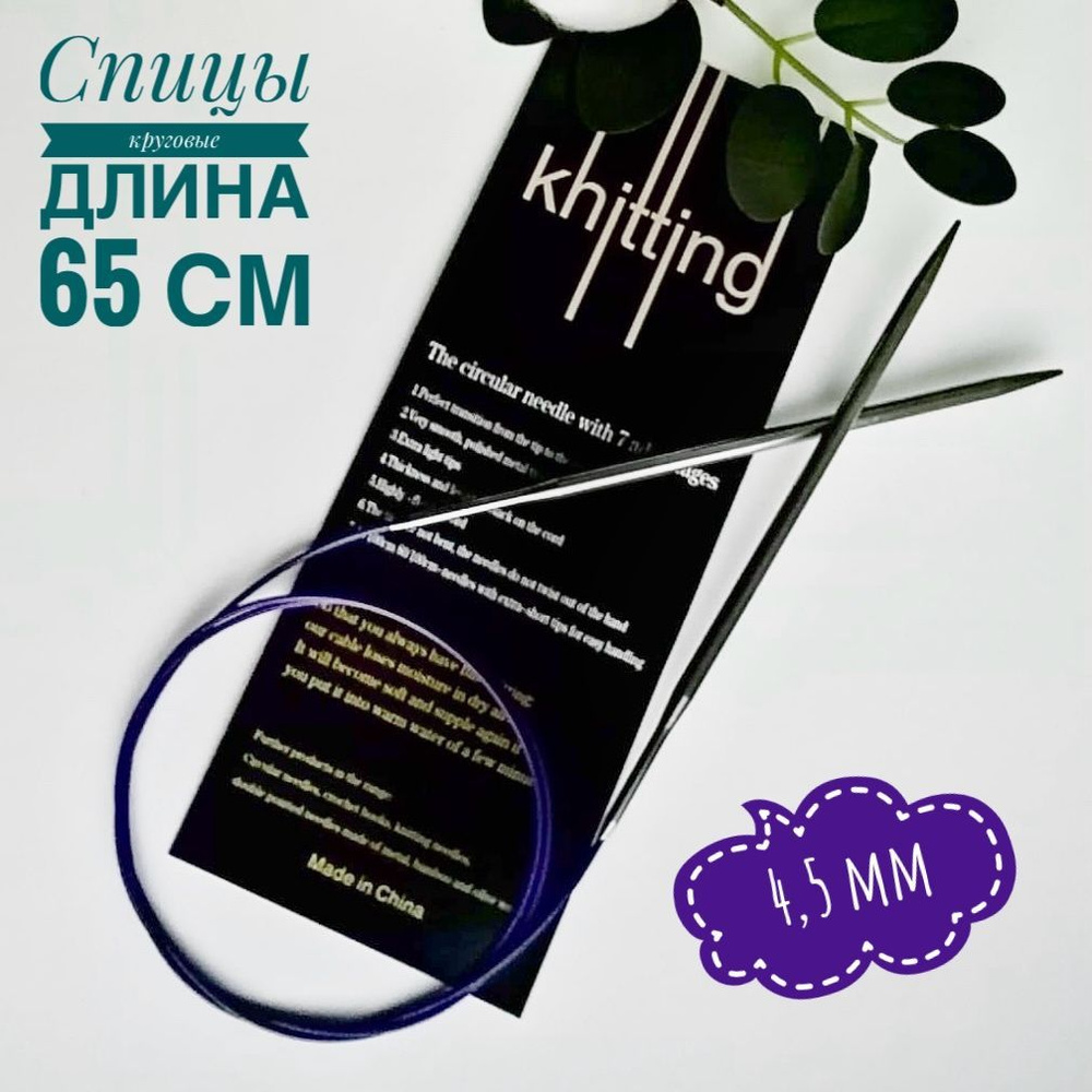 Спицы для вязания Knitting, 4.5 мм, 65см #1