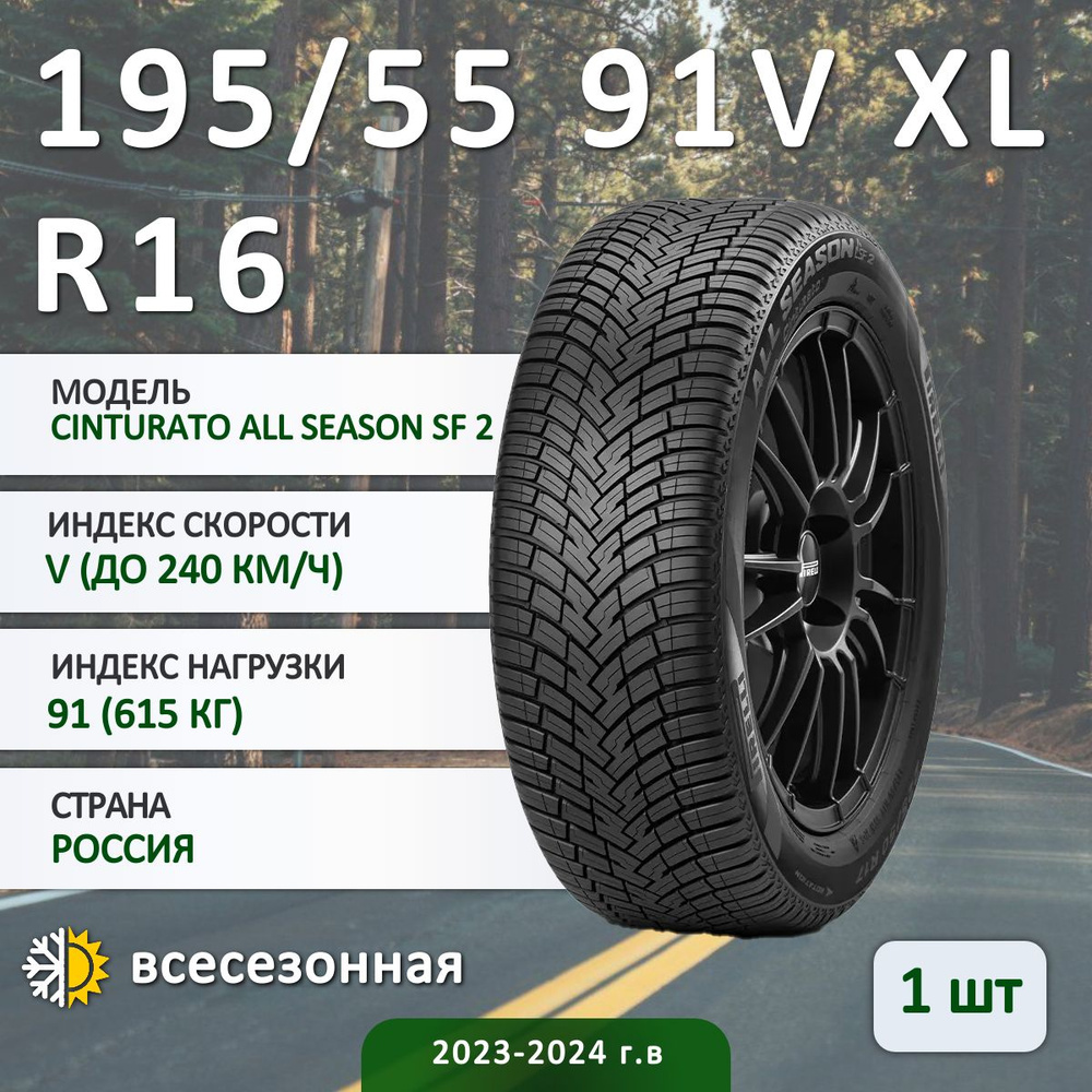 Pirelli CINTURATO ALL SEASON SF 2 Шины  всесезонные 195/55  R16 91V #1