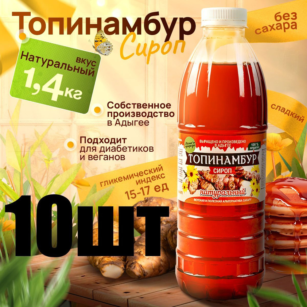 Набор сиропов из топинамбура 10в1 #1