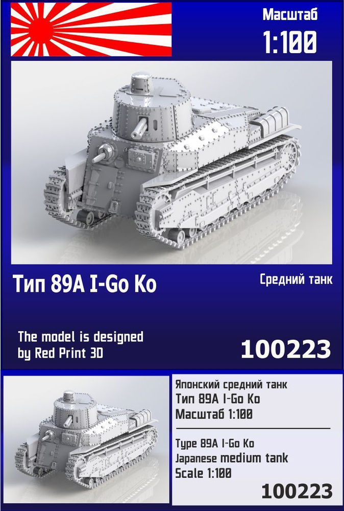 Японский средний танк Тип 89А I-Go Ko 1/100 Zebrano Z100223 #1