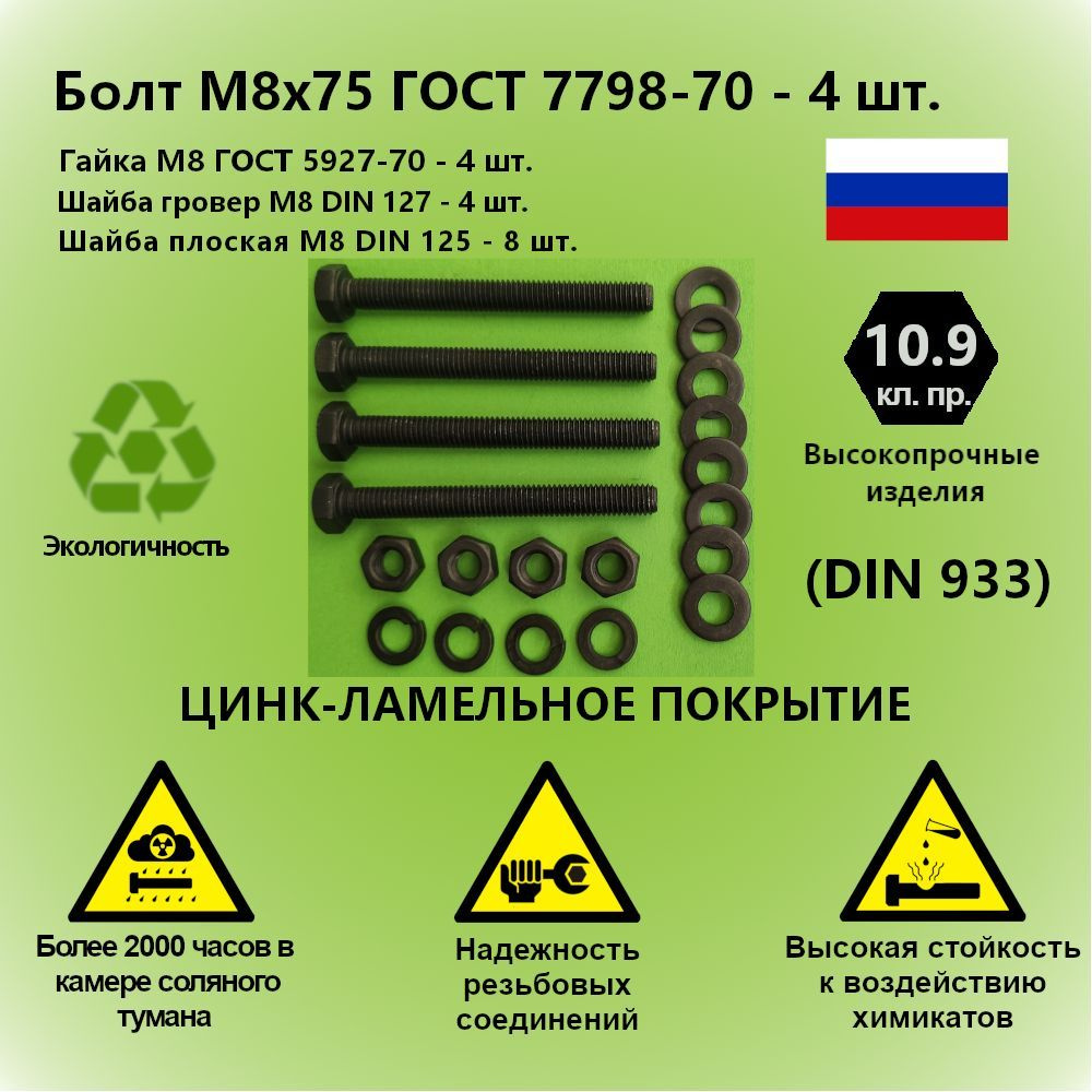 Болт М8x75 ГОСТ 7798-70 высокопрочный 10.9, Гайка М8, Шайба М8, Гровер М8  #1