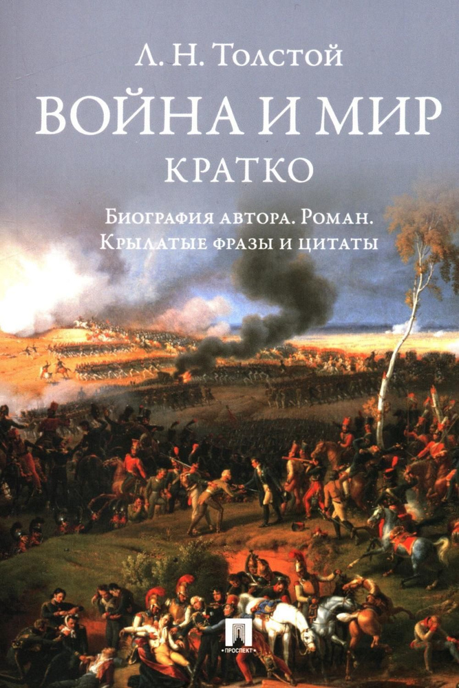 Л.Н. Толстой. Война и мир. Кратко: биография автора, роман, крылатые фразы и цитаты | Бутромеева В. П. #1