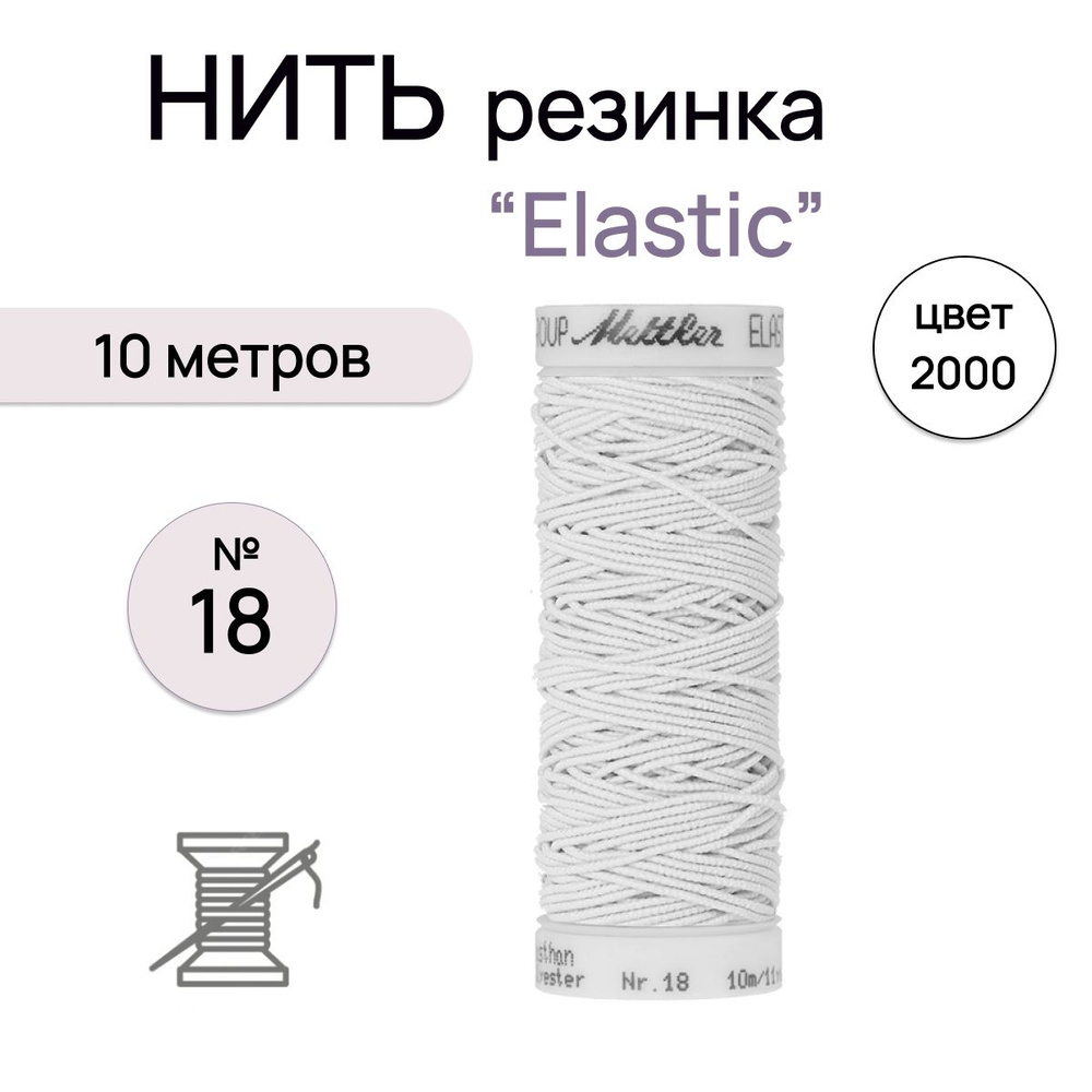 Нить-резинка Elastic №18 10 метров цв. 2000 белый #1