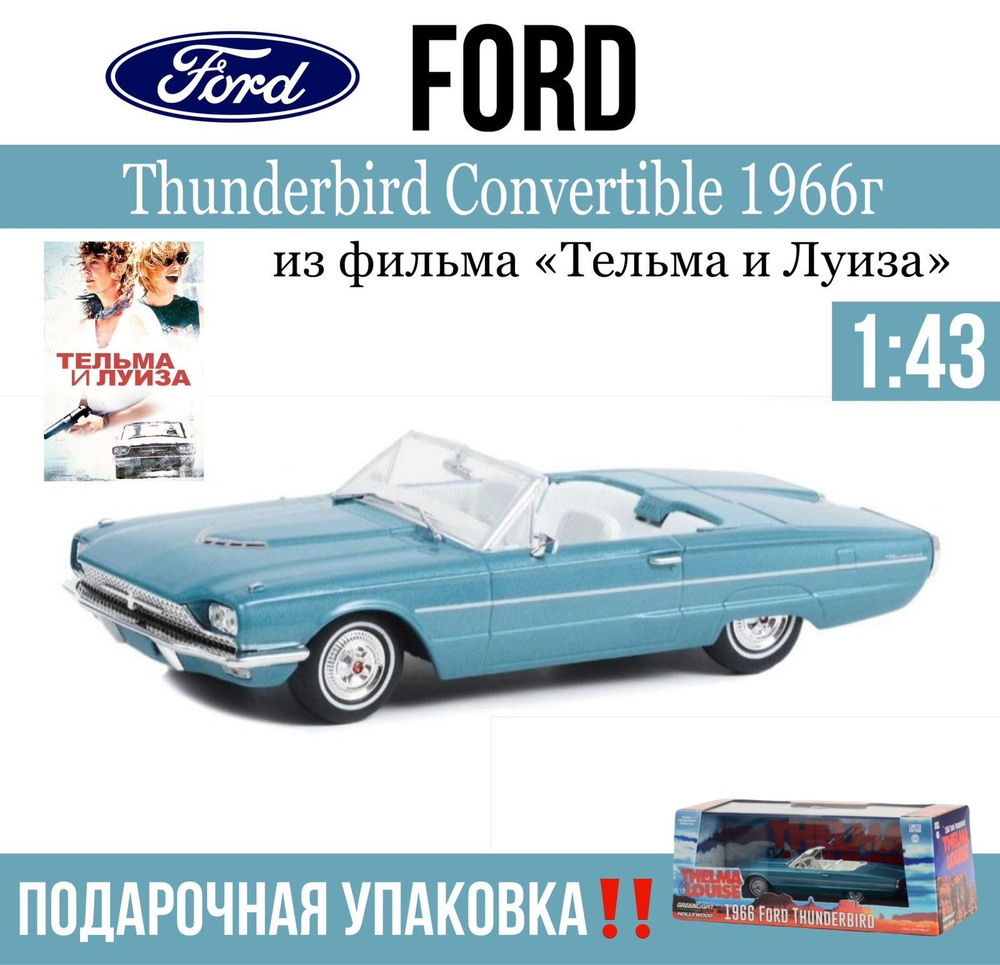 Масштабная модель FORD Thunderbird Convertible( открытый) 1966г.(из к/ф "Тельма и Луиза")/1:43/ цвет #1