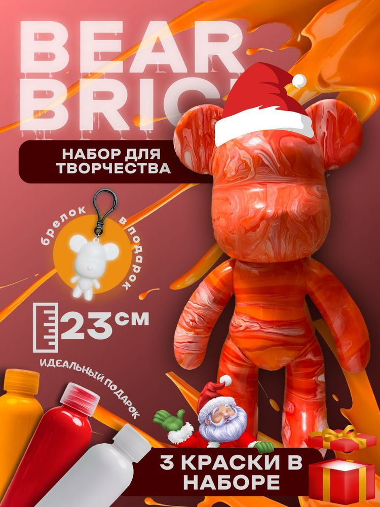 Bearbrick мишка набор для творчества #1